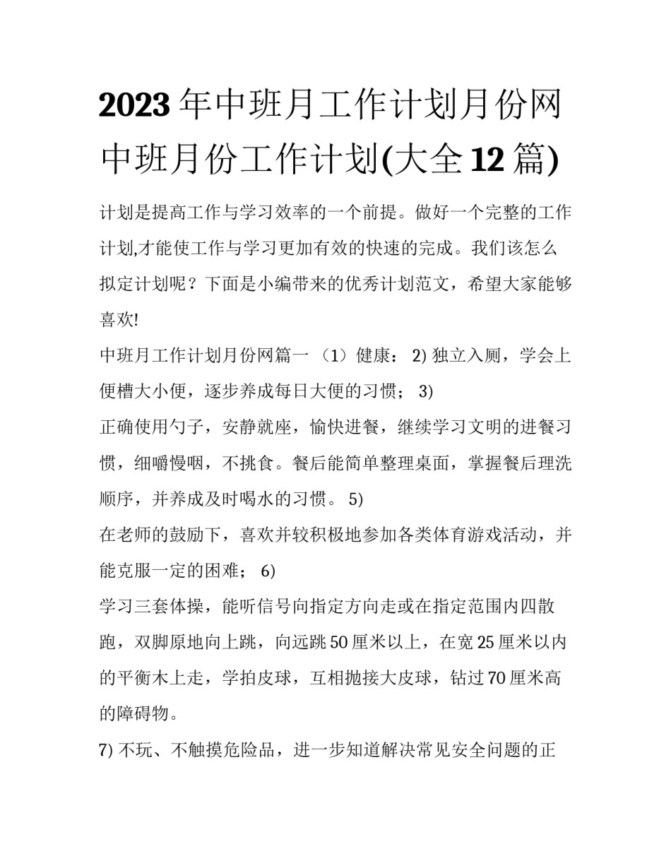 2023年中班月工作计划月份网 中班月份工作计划(大全12篇)_第1页