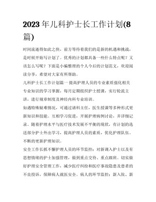 2023年儿科护士长工作计划(8篇)