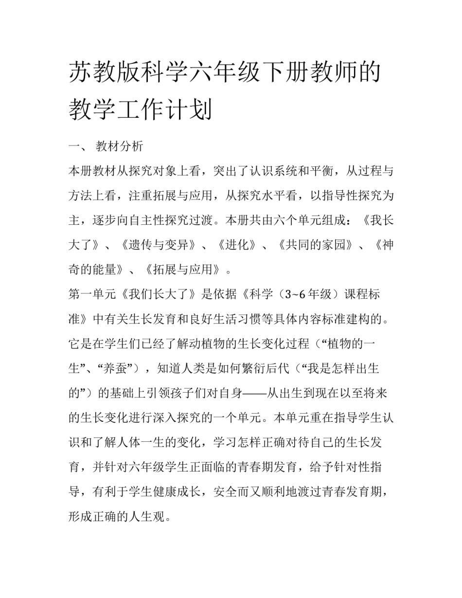 苏教版科学六年级下册教师的教学工作计划_第1页