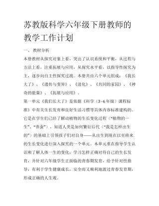 苏教版科学六年级下册教师的教学工作计划