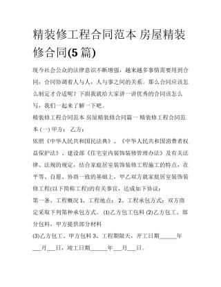 精装修工程合同范本 房屋精装修合同(5篇)