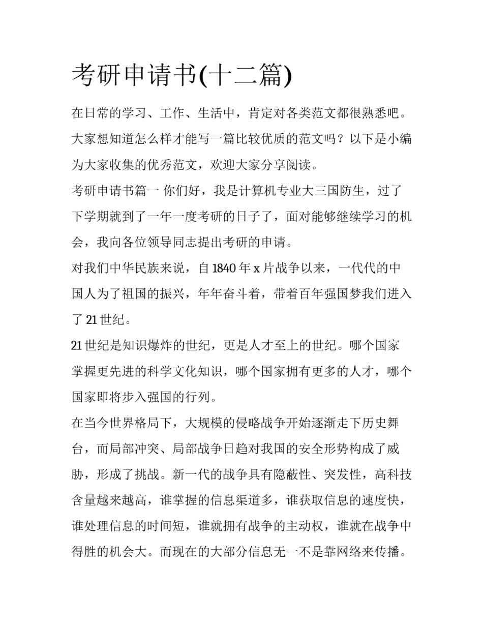 考研申请书(十二篇)_第1页