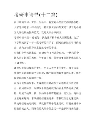 考研申请书(十二篇)
