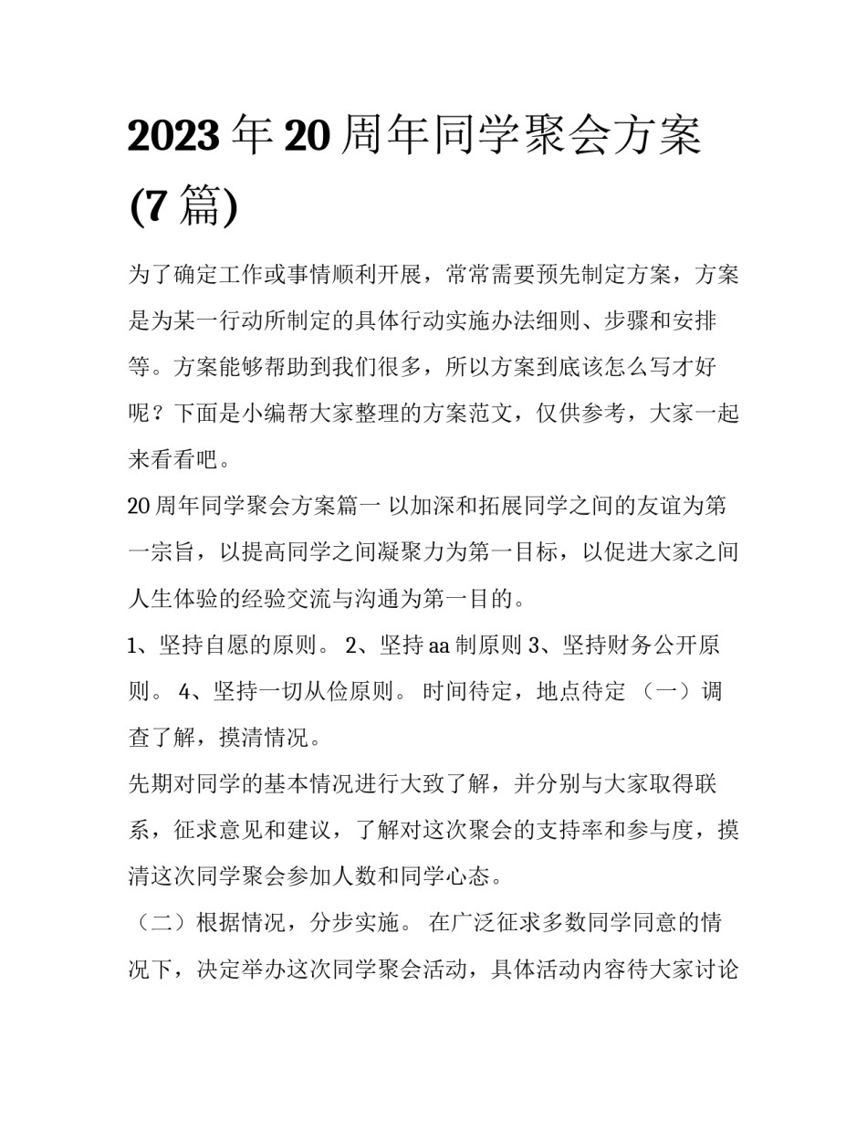 2023年20周年同学聚会方案(7篇)_第1页