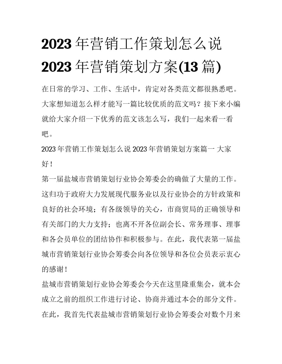 2023年营销工作策划怎么说 2023年营销策划方案(13篇)_第1页