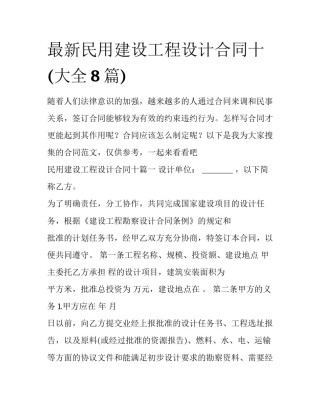 最新民用建设工程设计合同十(大全8篇)