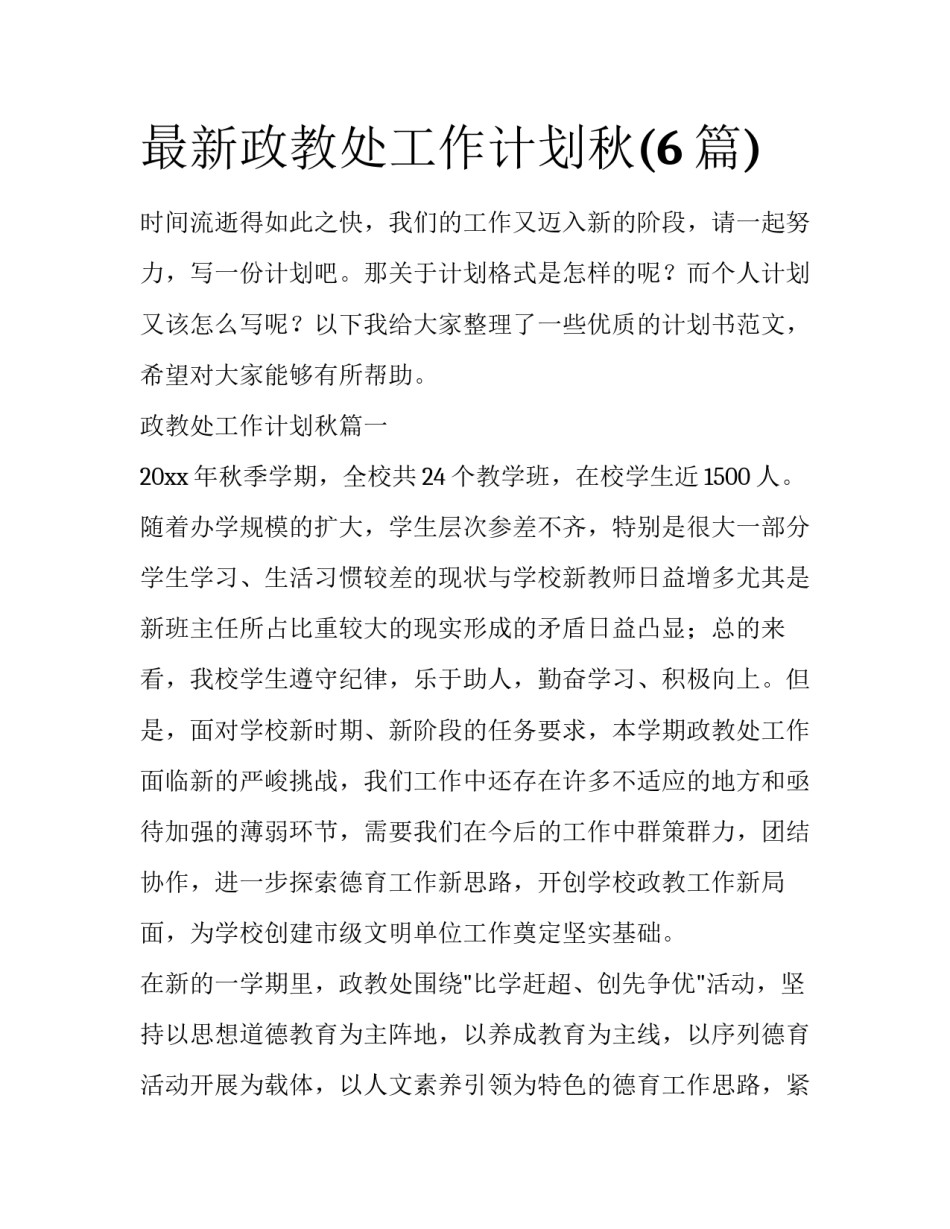 最新政教处工作计划秋(6篇)_第1页