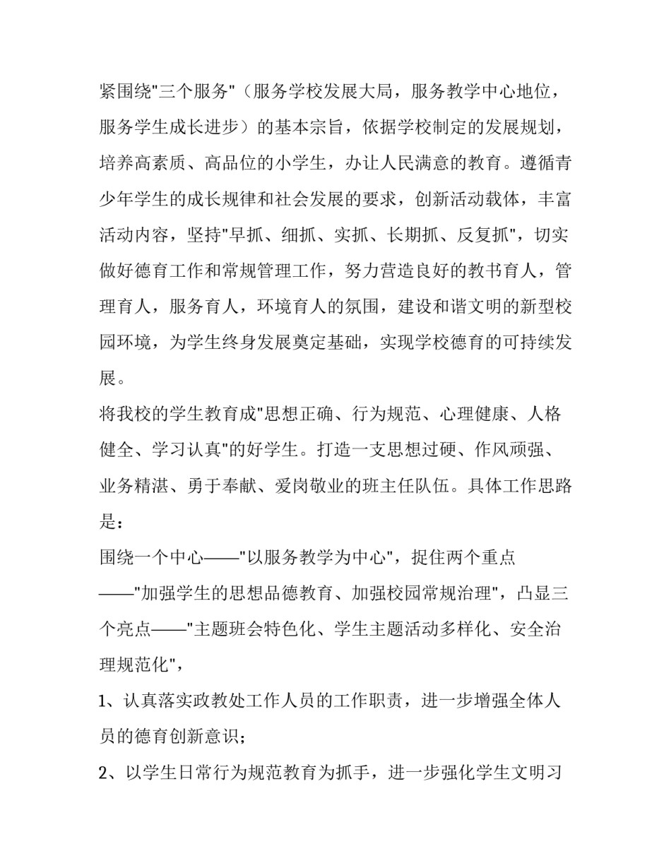 最新政教处工作计划秋(6篇)_第2页