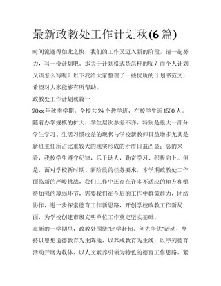 最新政教处工作计划秋(6篇)