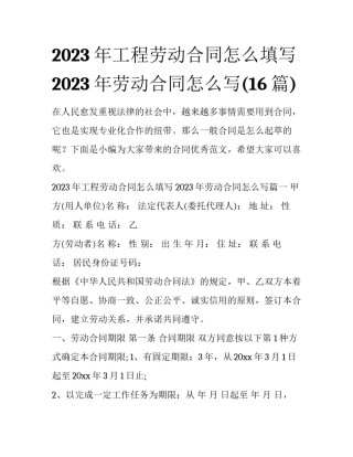 2023年工程劳动合同怎么填写 2023年劳动合同怎么写(16篇)