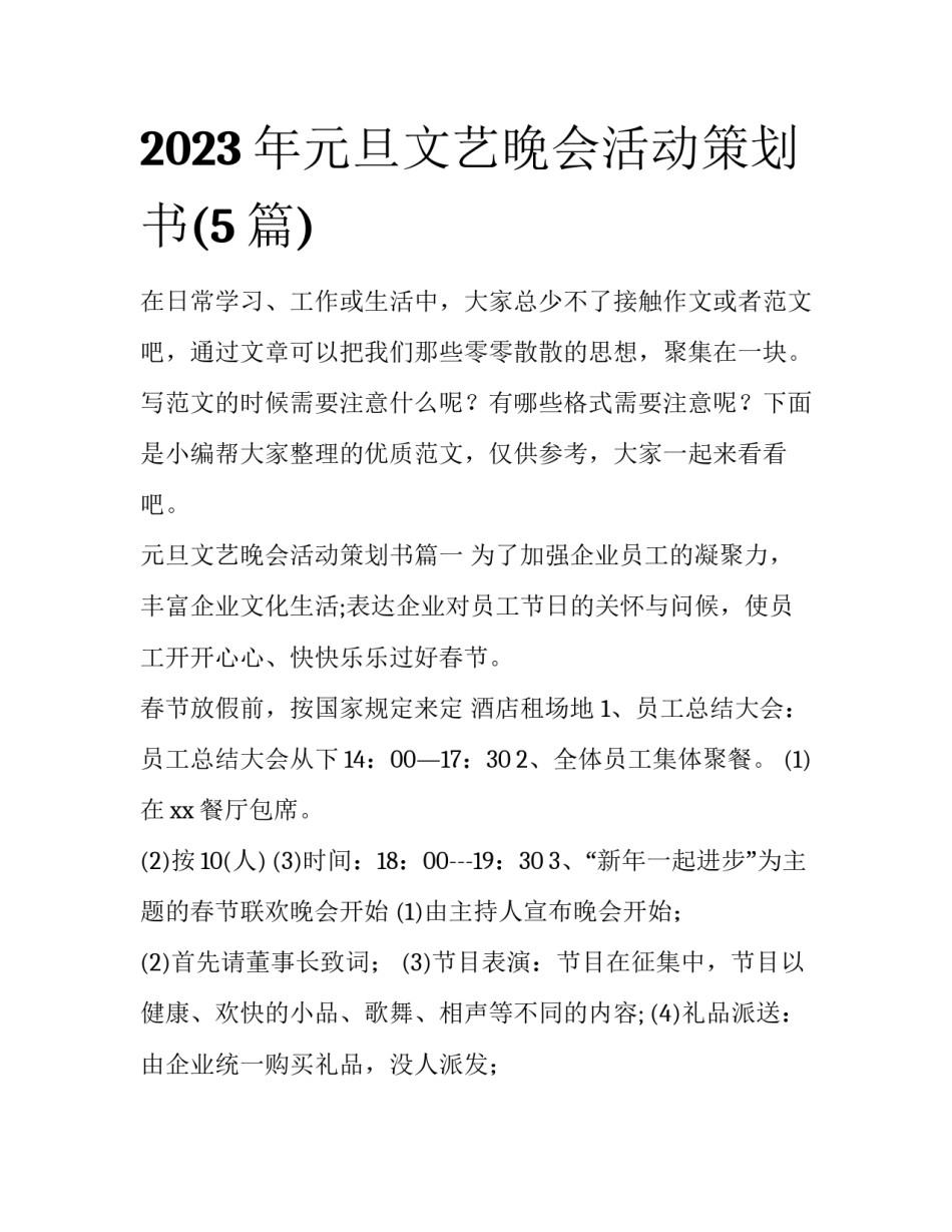 2023年元旦文艺晚会活动策划书(5篇)_第1页