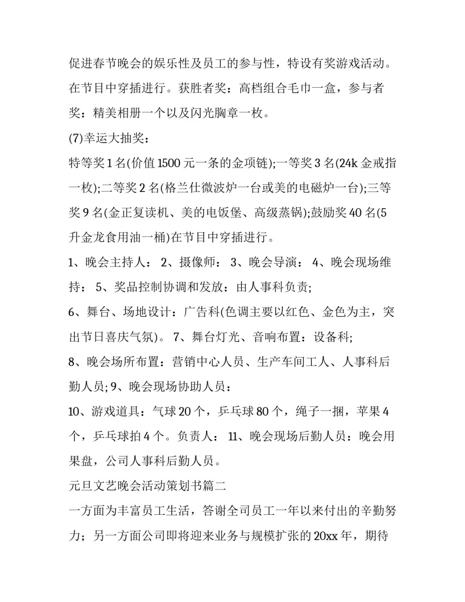 2023年元旦文艺晚会活动策划书(5篇)_第3页