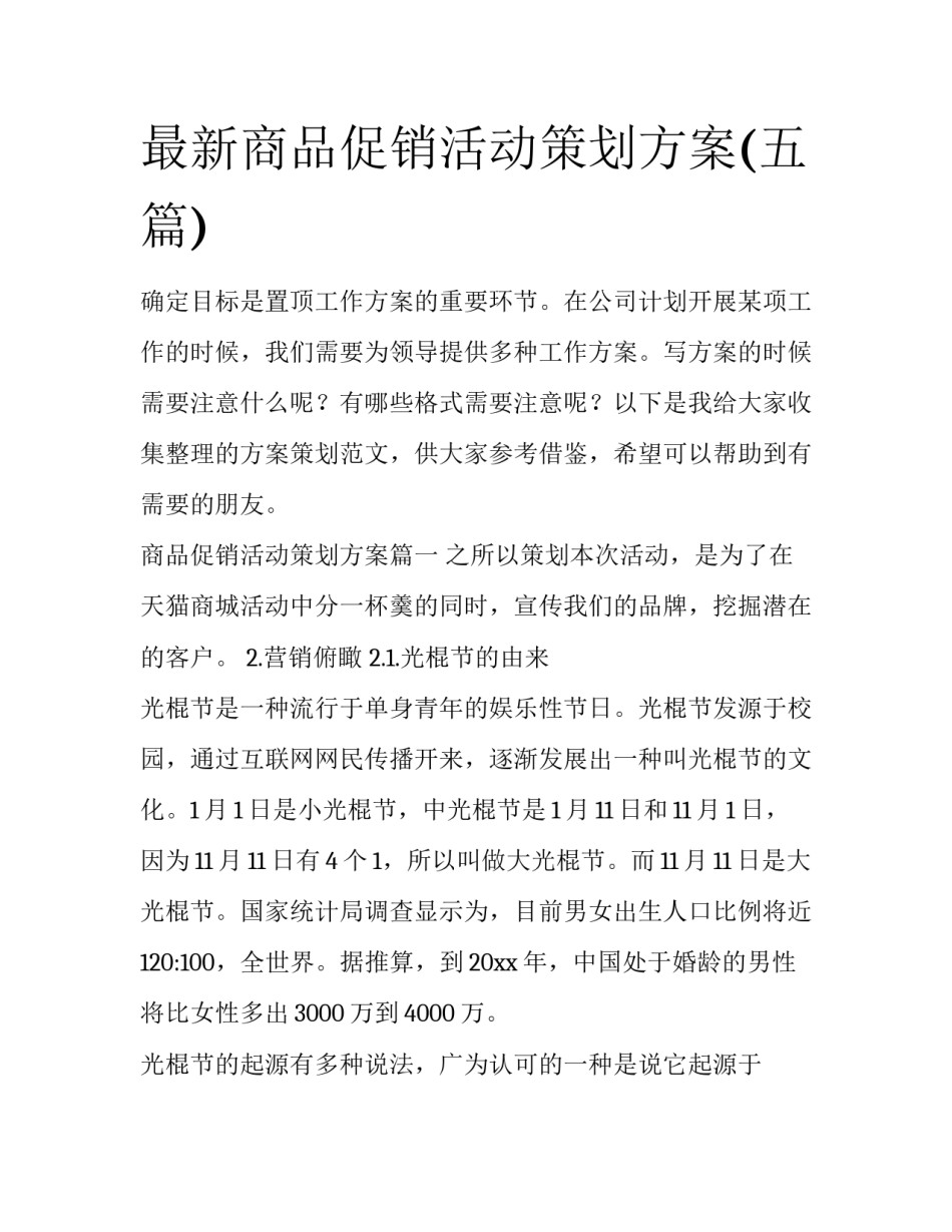 最新商品促销活动策划方案(五篇)_第1页