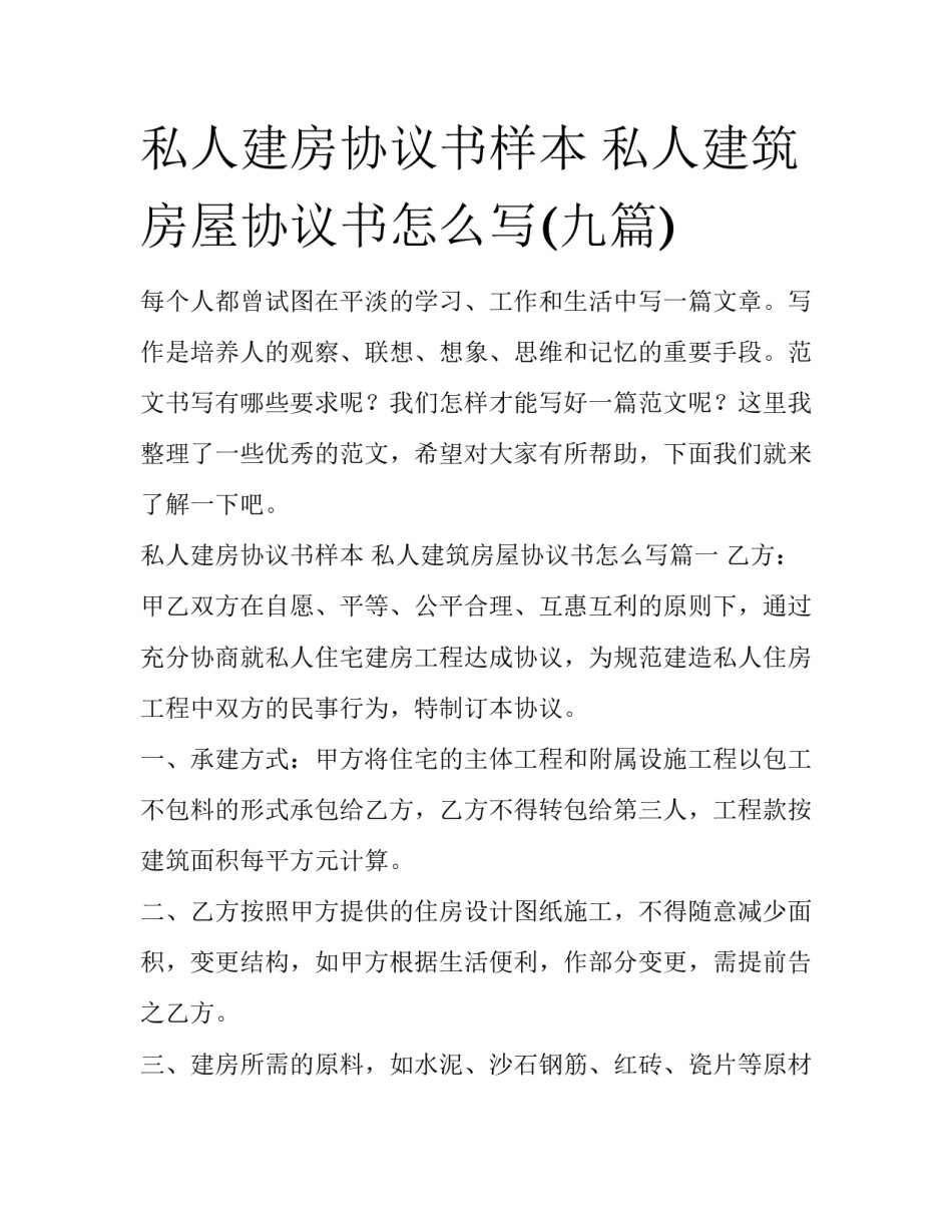 私人建房协议书样本 私人建筑房屋协议书怎么写(九篇)_第1页