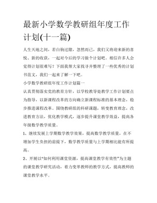 最新小学数学教研组年度工作计划(十一篇)