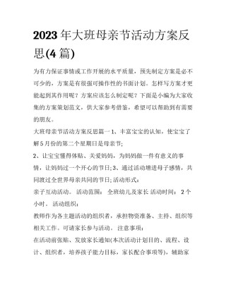 2023年大班母亲节活动方案反思(4篇)