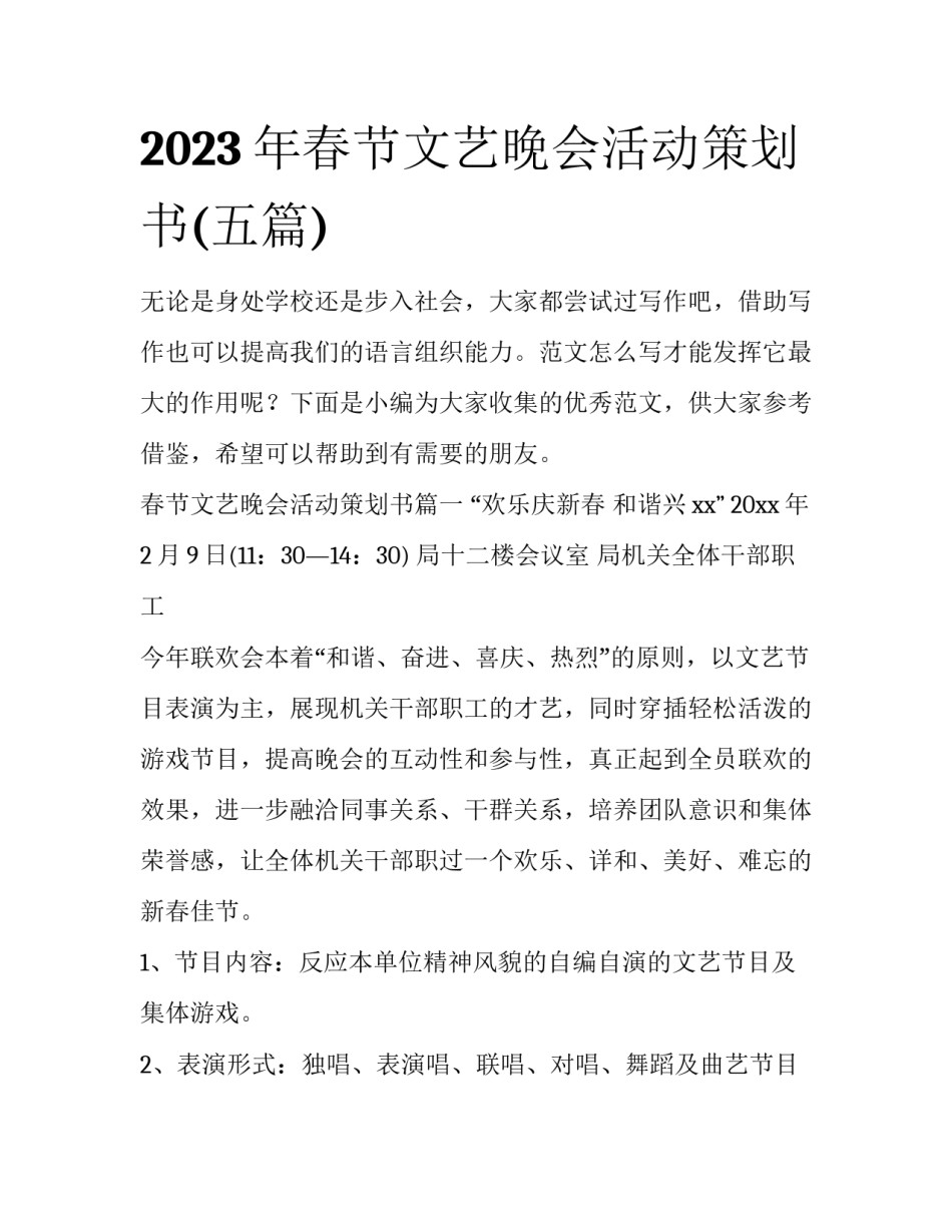 2023年春节文艺晚会活动策划书(五篇)_第1页