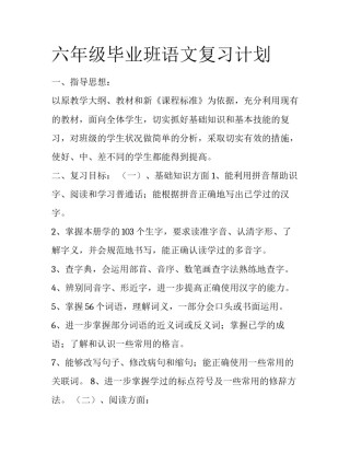 六年级毕业班语文复习计划