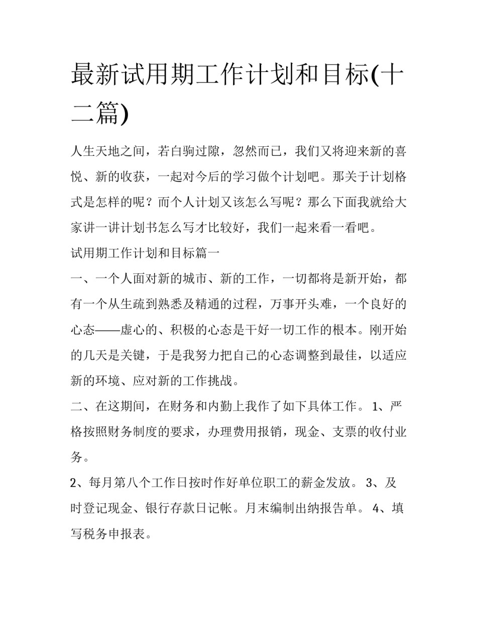 最新试用期工作计划和目标(十二篇)_第1页