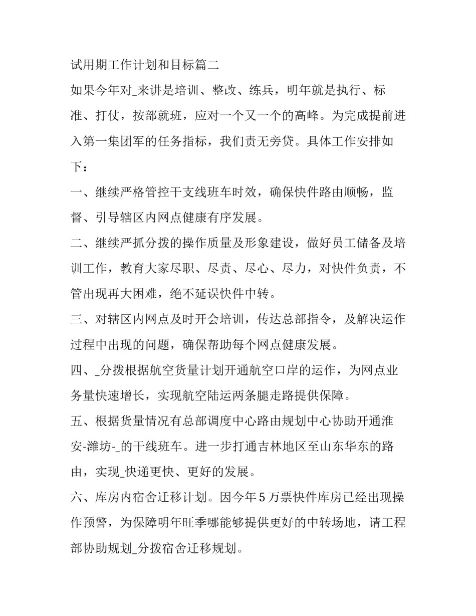 最新试用期工作计划和目标(十二篇)_第3页