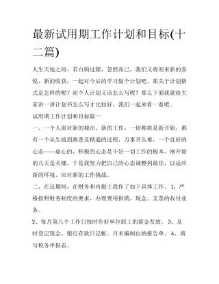 最新试用期工作计划和目标(十二篇)