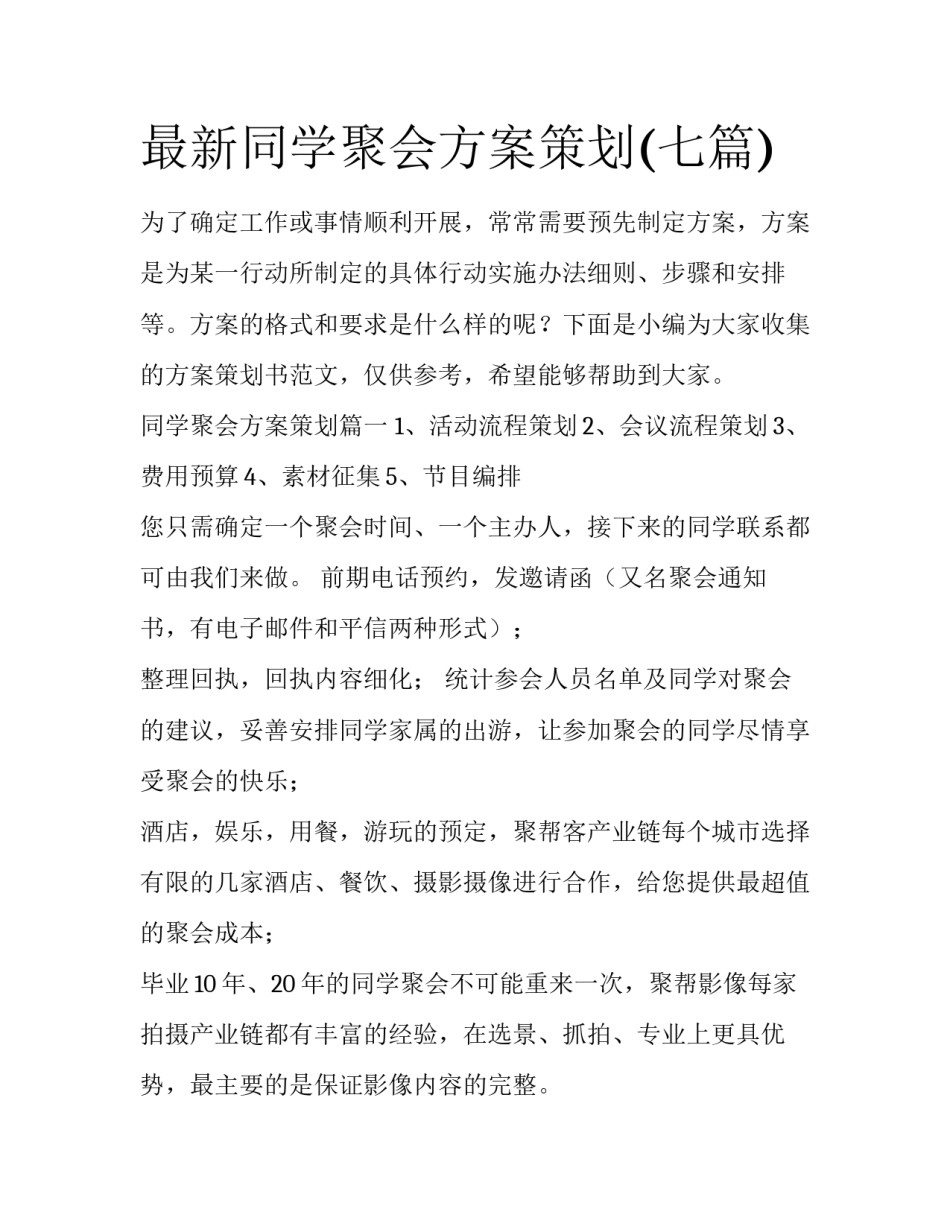 最新同学聚会方案策划(七篇)_第1页