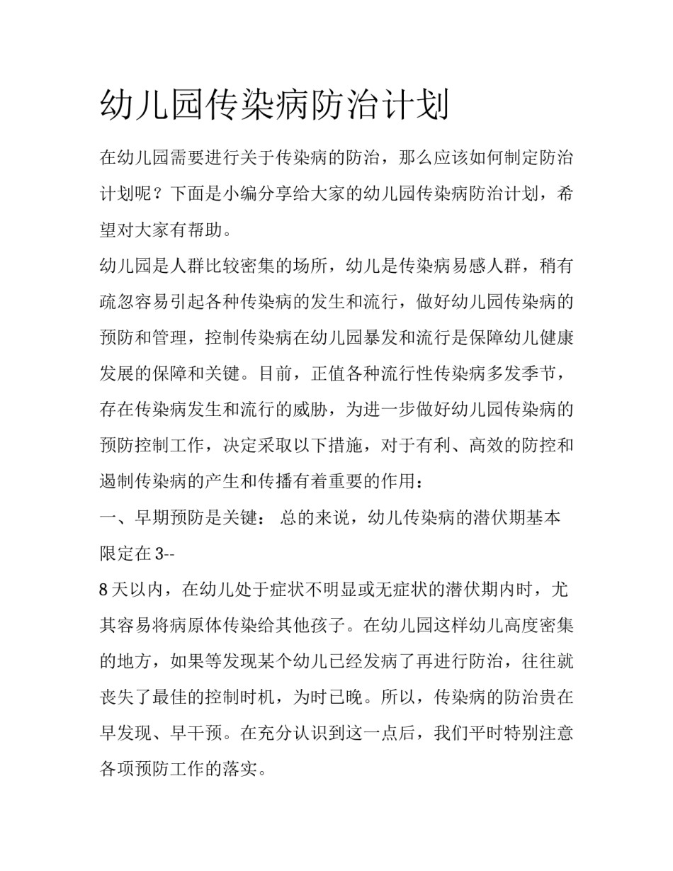 幼儿园传染病防治计划_第1页