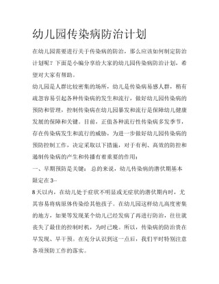 幼儿园传染病防治计划