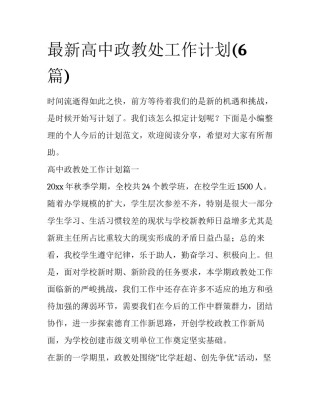 最新高中政教处工作计划(6篇)