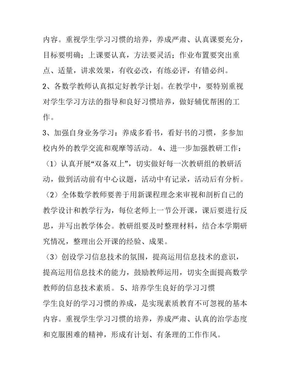 2023年小学数学教研组学期工作计划(十一篇)_第3页
