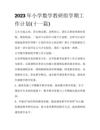 2023年小学数学教研组学期工作计划(十一篇)