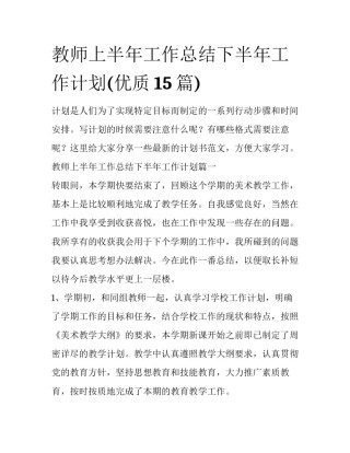 教师上半年工作总结下半年工作计划(优质15篇)