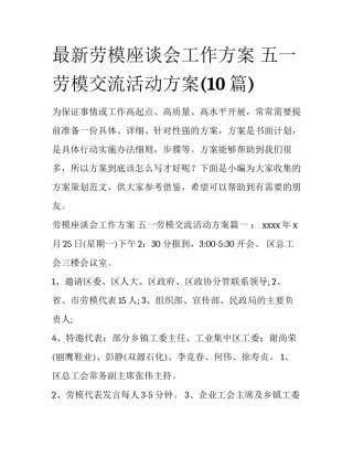 最新劳模座谈会工作方案 五一劳模交流活动方案(10篇)
