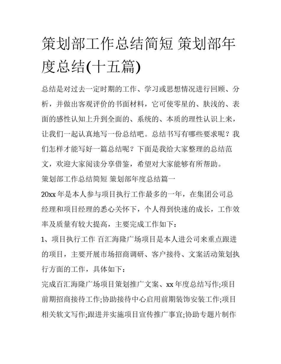 策划部工作总结简短 策划部年度总结(十五篇)_第1页