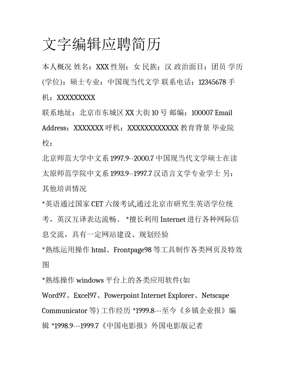 文字编辑应聘简历_第1页