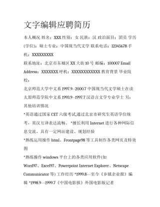 文字编辑应聘简历