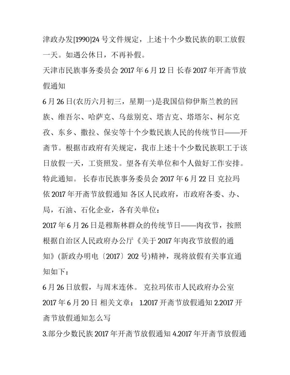 各地少数民族2017年开斋节放假通知_第2页