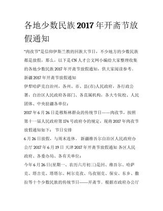各地少数民族2017年开斋节放假通知