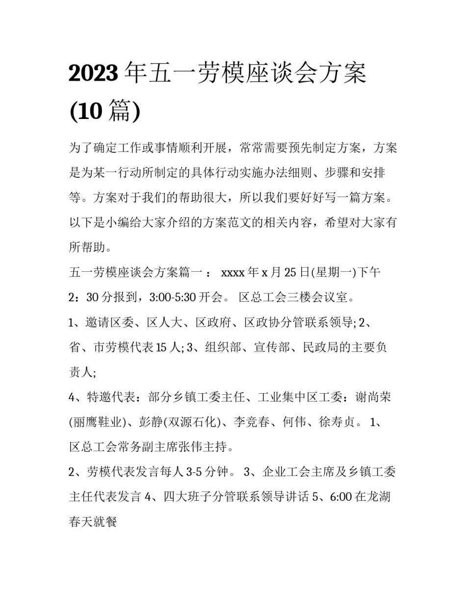 2023年五一劳模座谈会方案(10篇)_第1页