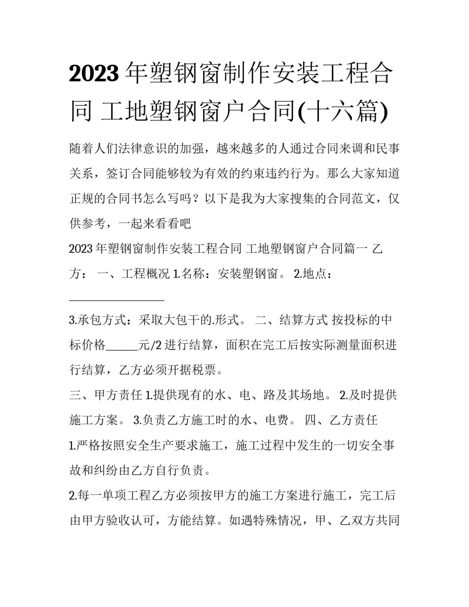 2023年塑钢窗制作安装工程合同 工地塑钢窗户合同(十六篇)_第1页