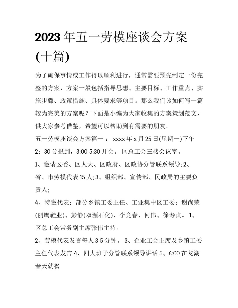 2023年五一劳模座谈会方案(十篇)_第1页