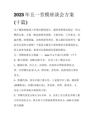 2023年五一劳模座谈会方案(十篇)