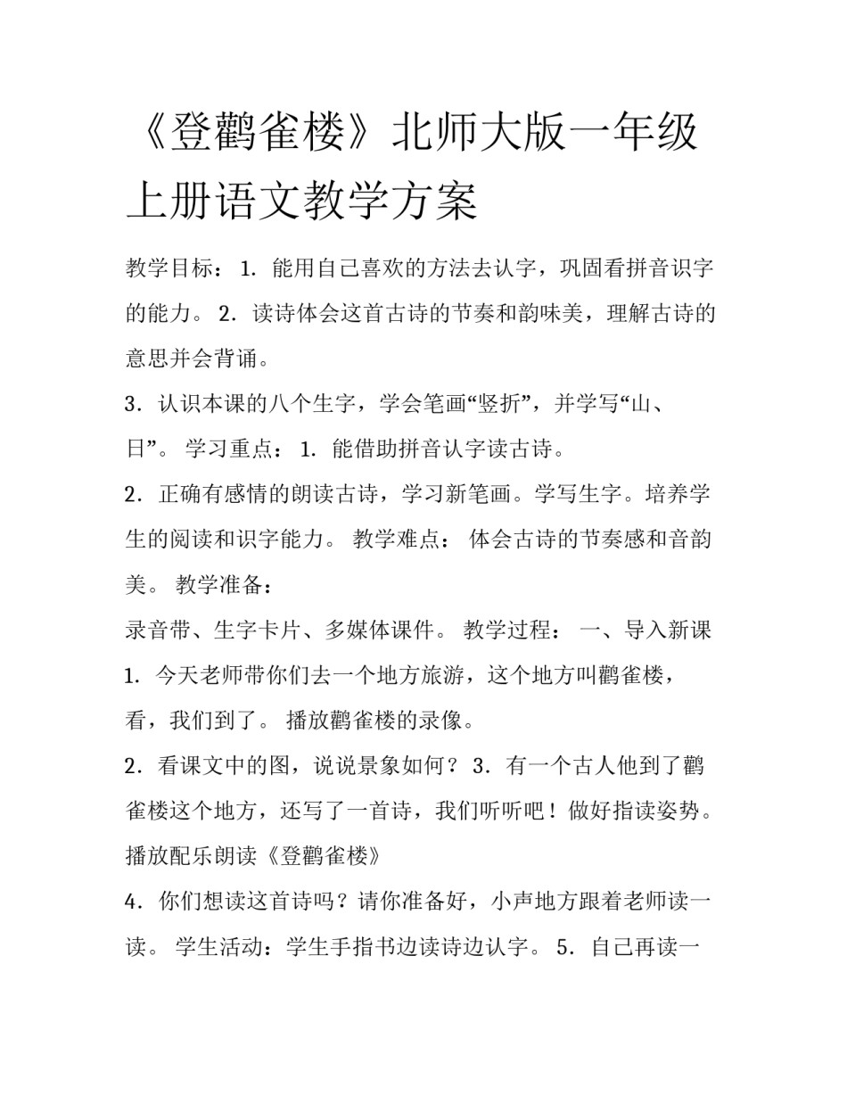 《登鹳雀楼》北师大版一年级上册语文教学方案_第1页