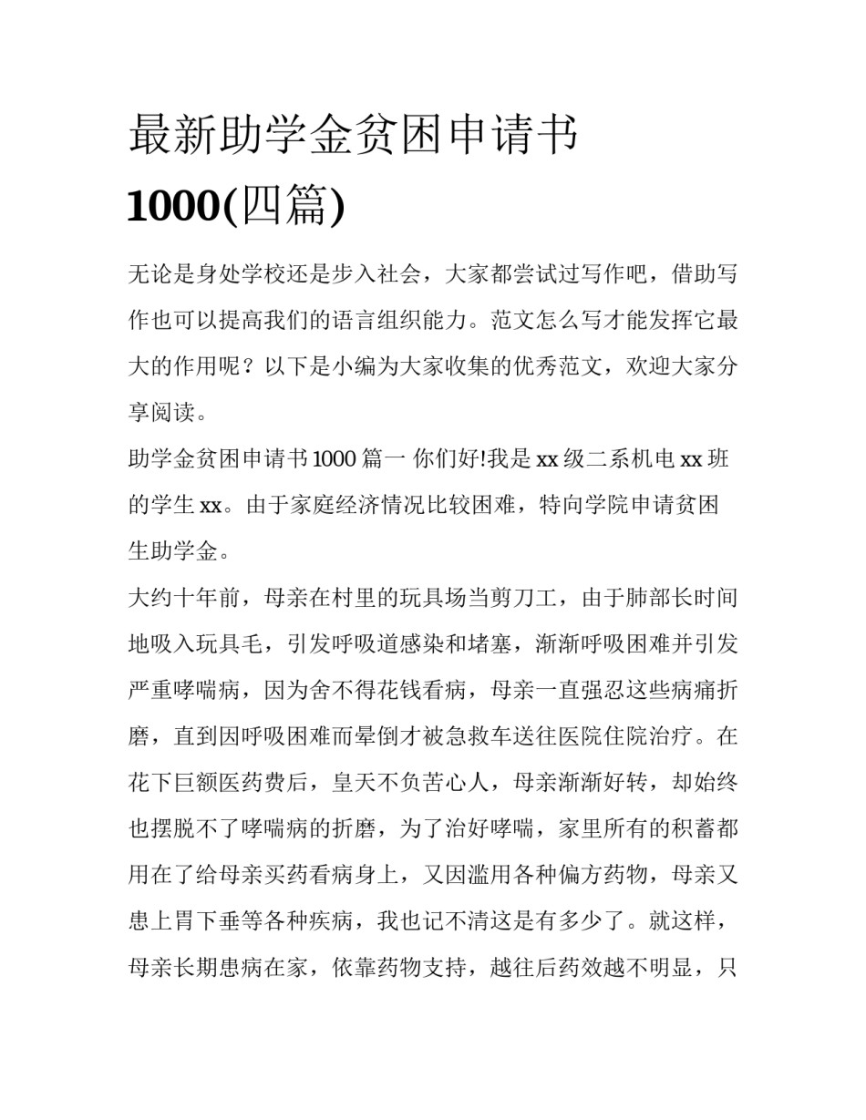 最新助学金贫困申请书1000(四篇)_第1页