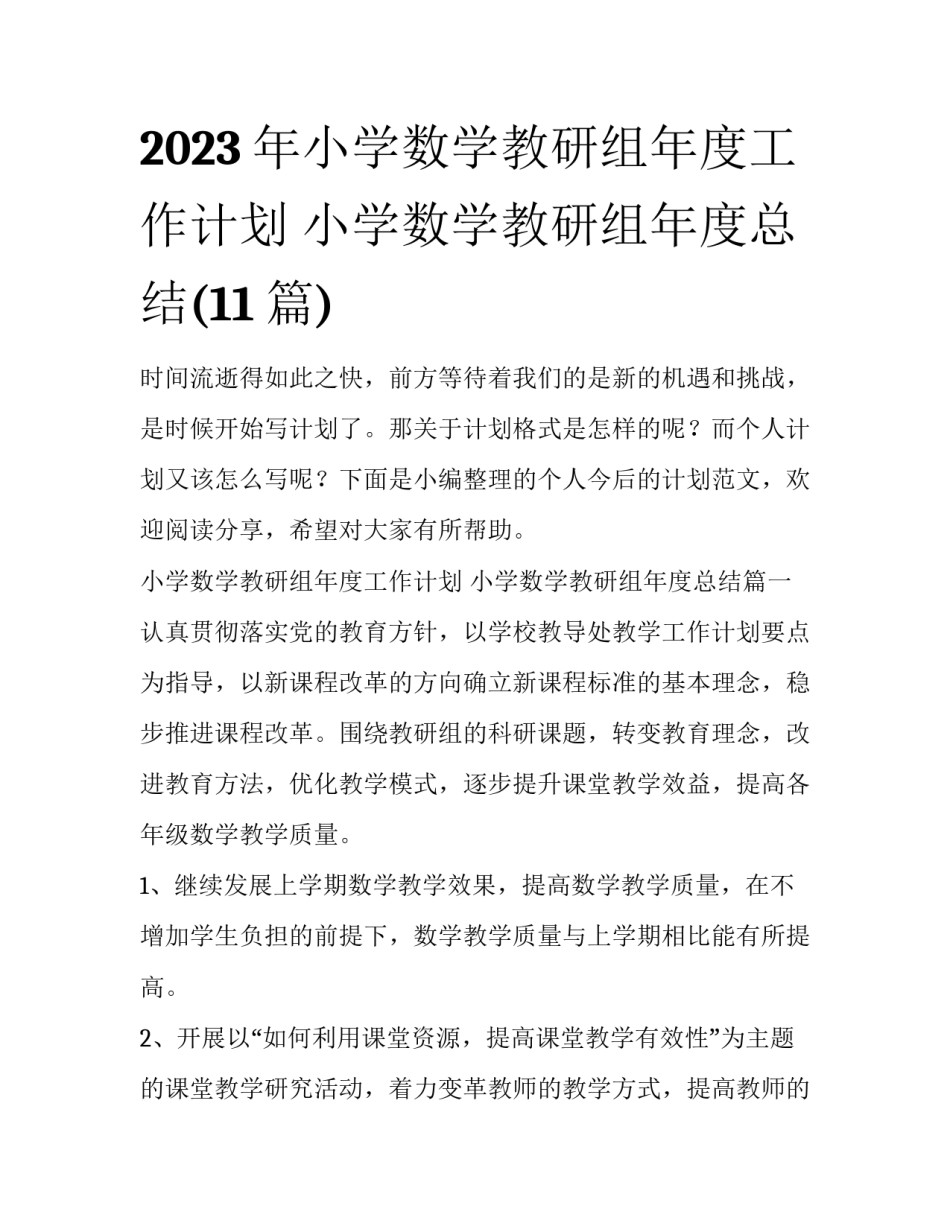 2023年小学数学教研组年度工作计划 小学数学教研组年度总结(11篇)_第1页