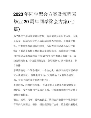 2023年同学聚会方案及流程表 毕业20周年同学聚会方案(七篇)