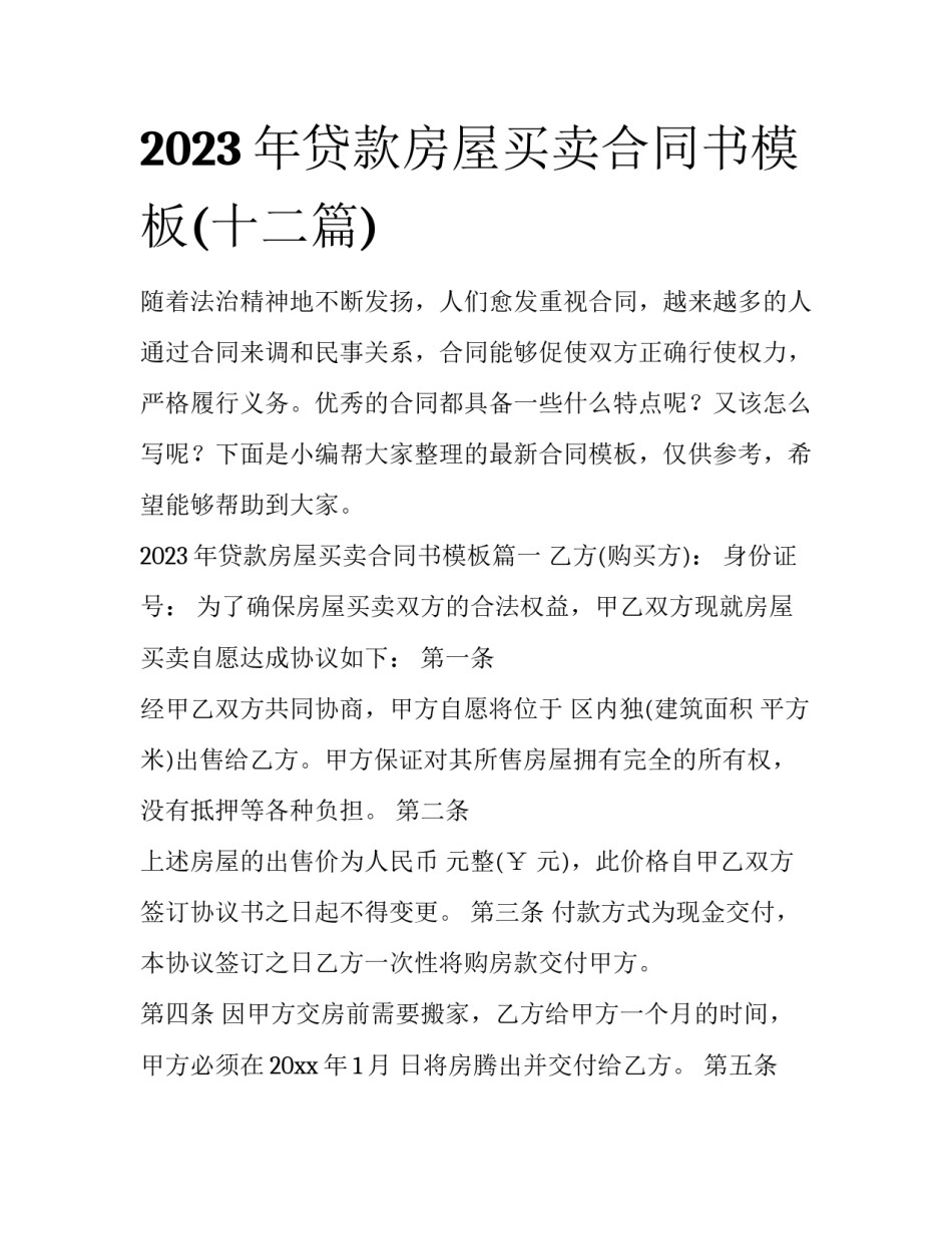 2023年贷款房屋买卖合同书模板(十二篇)_第1页