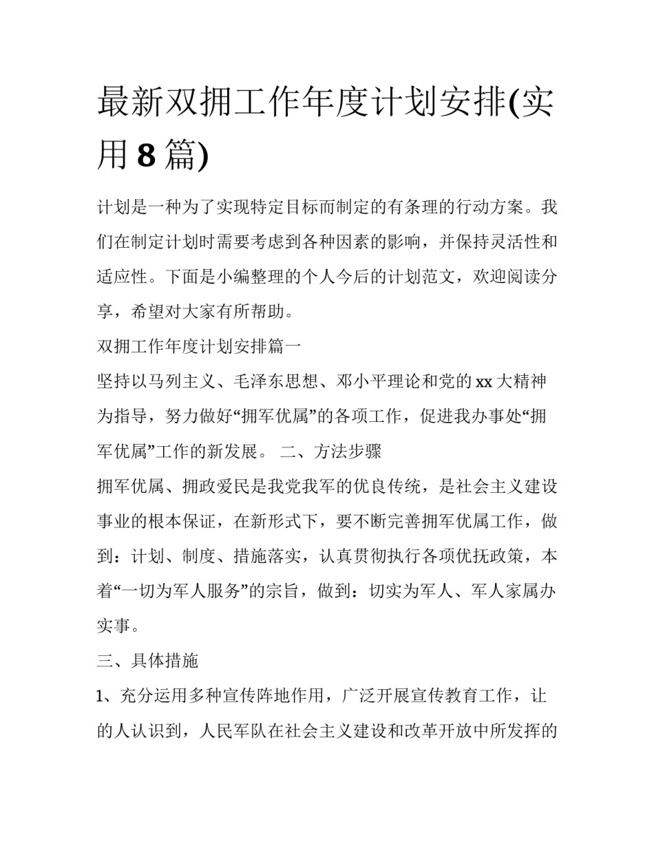 最新双拥工作年度计划安排(实用8篇)_第1页