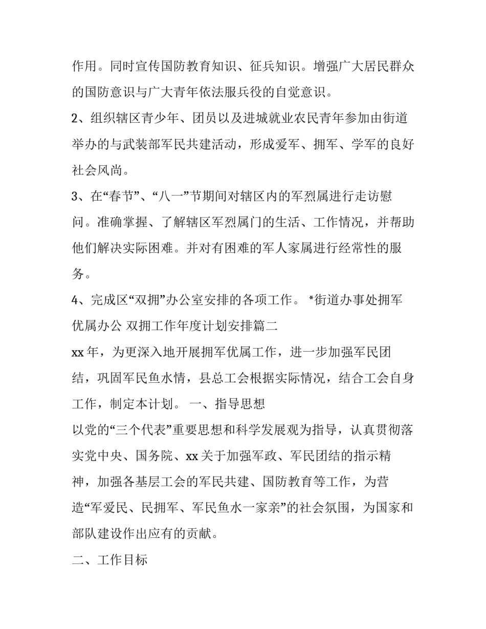 最新双拥工作年度计划安排(实用8篇)_第2页