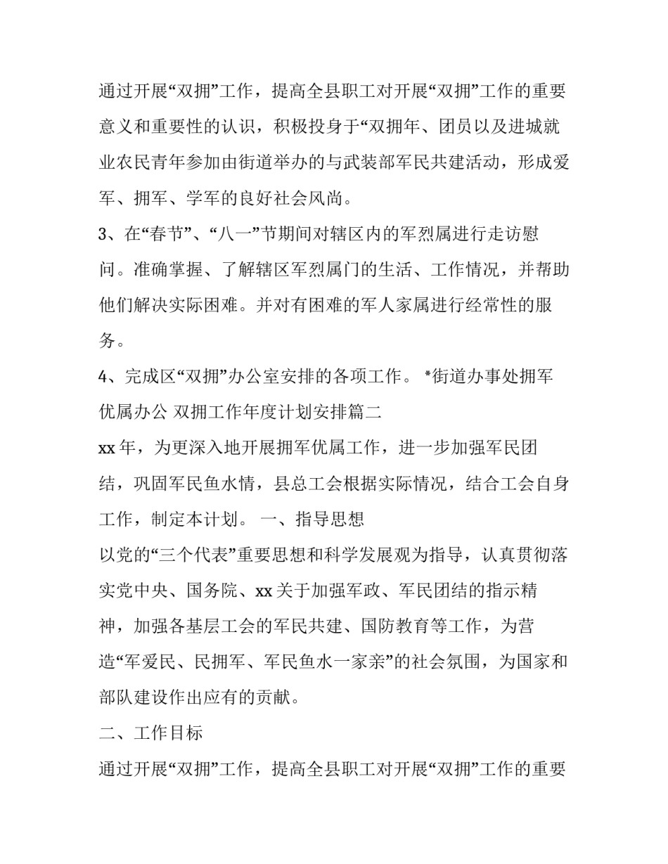 最新双拥工作年度计划安排(实用8篇)_第3页